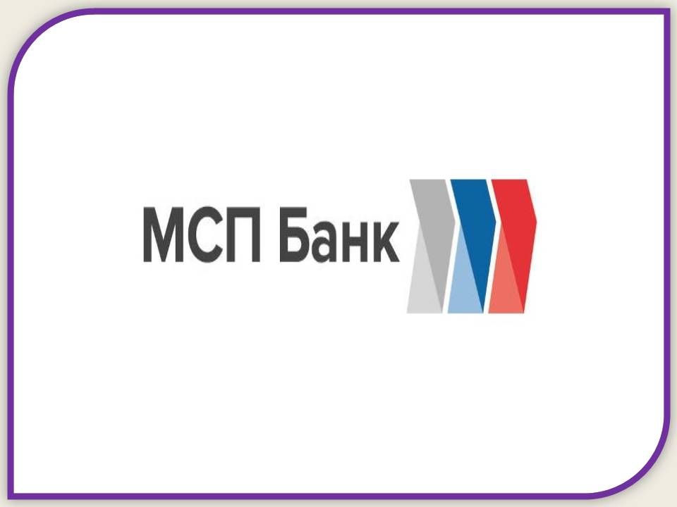 Краткая информация о МСП Банке